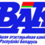 ВАК Республики Беларусь